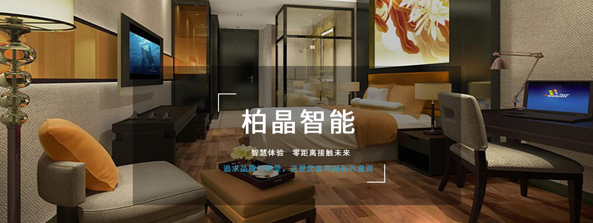 柏晶智能科，享你所想　